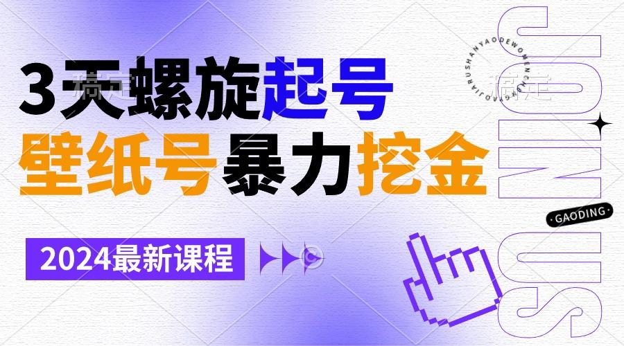 壁纸号暴力挖金，3天螺旋起号，小白也能月入1w+-七七项目网