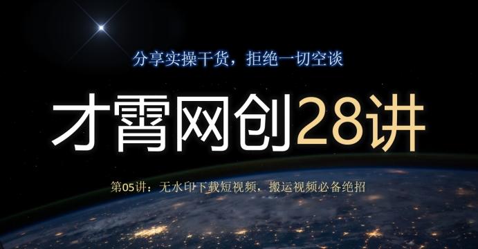才霄网创28讲第05讲：无水印下载短视频，搬运视频必备绝招-七七项目网