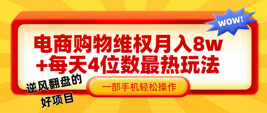 电商购物维权赔付一个月轻松8w+，一部手机掌握最爆玩法干货-七七项目网