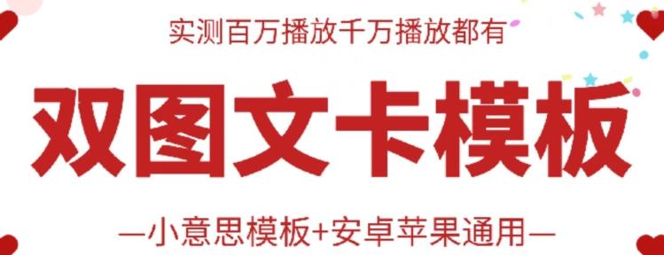 抖音最新双图文卡模板搬运技术，安卓苹果通用，百万千万播放嘎嘎爆-七七项目网