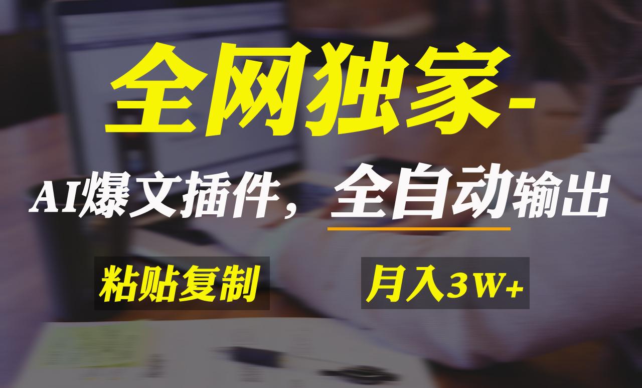 全网独家！AI掘金2.0，通过一个插件全自动输出爆文，粘贴复制矩阵操作，…-七七项目网