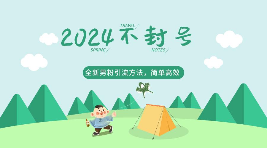 2024全新男粉引流方法，引流方法简单，高效率，不违规，不封号。-七七项目网