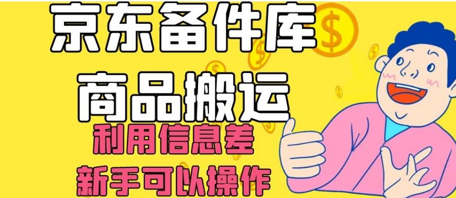 京东备件库商品搬运，利用信息差，新手可以操作日入200+【揭秘】-七七项目网
