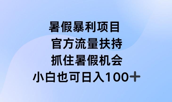 暑假暴利直播项目，官方流量扶持，把握暑假机会【揭秘】-七七项目网