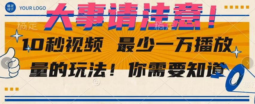 10秒视频最少一万播放量的玩法！你需要知道-七七项目网