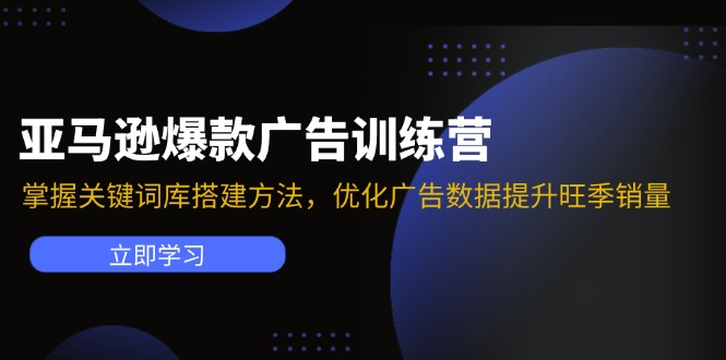 亚马逊爆款广告训练营：掌握关键词库搭建方法，优化广告数据提升旺季销量-七七项目网