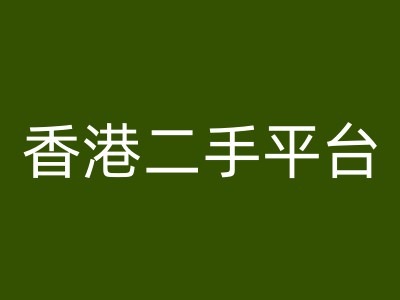 香港二手平台vintans电商，跨境电商教程-七七项目网