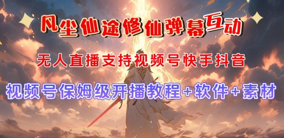 视频号无人直播修仙养成类弹幕互动，游戏玩法多，吸金能力强，自带流量加成-七七项目网