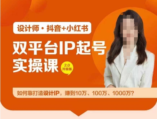双平台IP起号实操营，教你如何靠打造设计IP，赚到10万、100万、1000万?-七七项目网