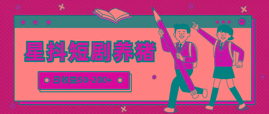 星抖短剧养猪，闲鱼出售金币，日收益50-200+，零成本副业项目-七七项目网