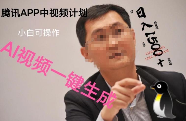 蓝海项目腾讯APP中视频计划，AI一键制作，刷爆流量分成收益，日搞1500+-七七项目网