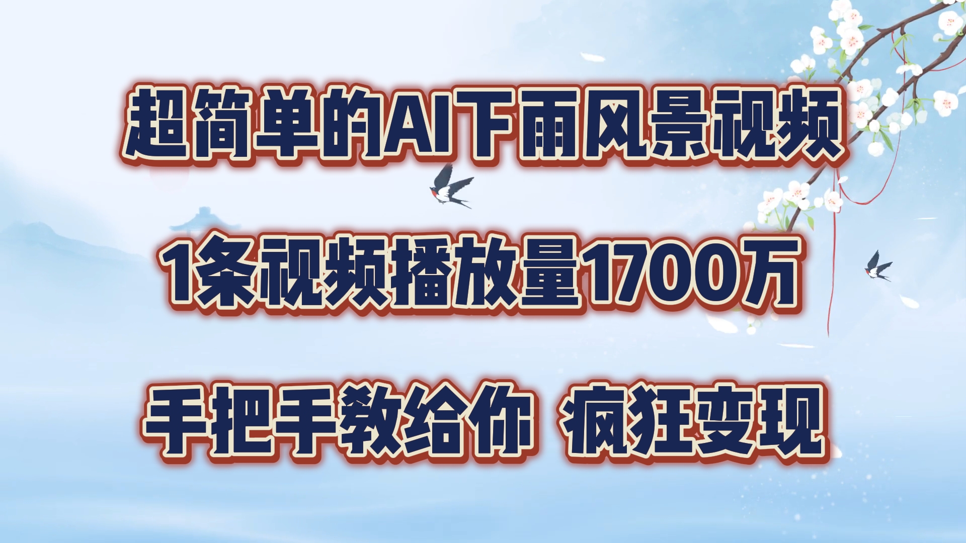 超简单的AI下雨风景视频，1条视频播放量1700万，手把手教给你【揭秘】-七七项目网