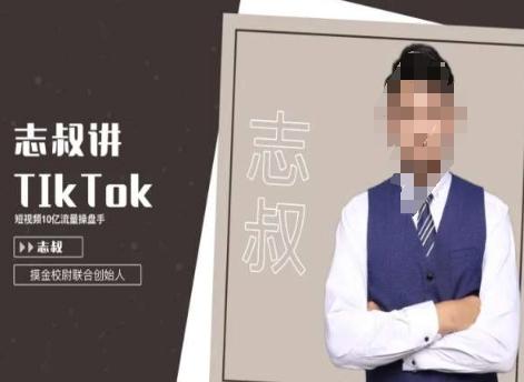 志叔讲tk运营变现课，tiktok跨境电商摸金校尉-七七项目网