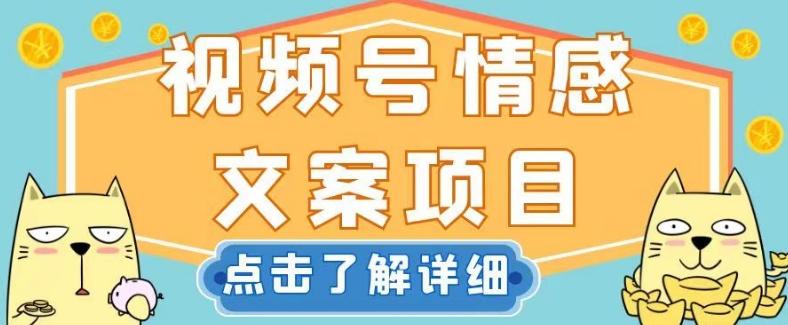视频号情感文案项目，简单操作，新手小白轻松上手日入200+【揭秘】-七七项目网