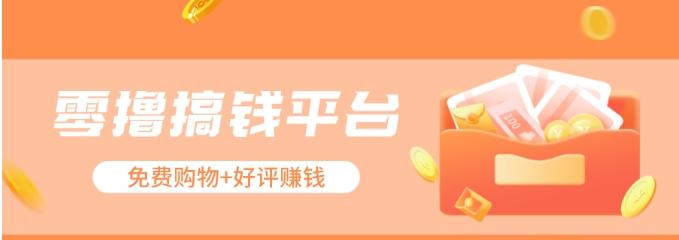 零撸搞钱平台，免费领东西+好评赚钱，新手日赚三五十问题不大。-七七项目网