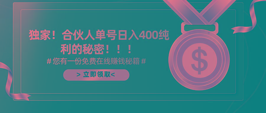(10028期)合伙人广告撸金最新玩法，每天单号400纯利-七七项目网