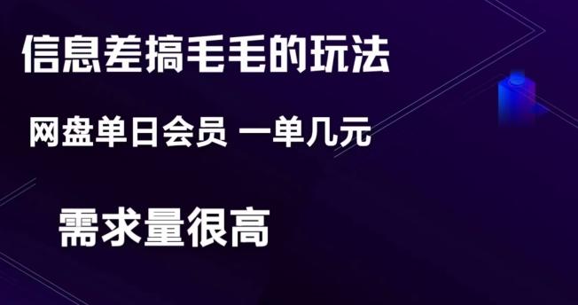 信息差搞钱玩法-网盘会员单日变现300+-七七项目网
