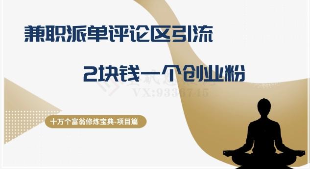 十万个富翁修炼宝典之11.兼职派单评论区引流，2块钱一个创业粉-七七项目网