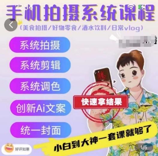手机拍摄系统课程，美食拍摄/好物零食/酒水饮料/日常vlog-七七项目网