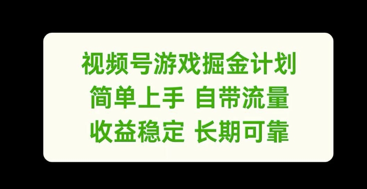视频号游戏掘金计划，简单上手自带流量，收益稳定长期可靠【揭秘】-七七项目网