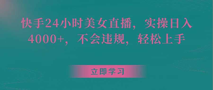 快手24小时美女直播，实操日入4000+，不会违规，轻松上手-七七项目网