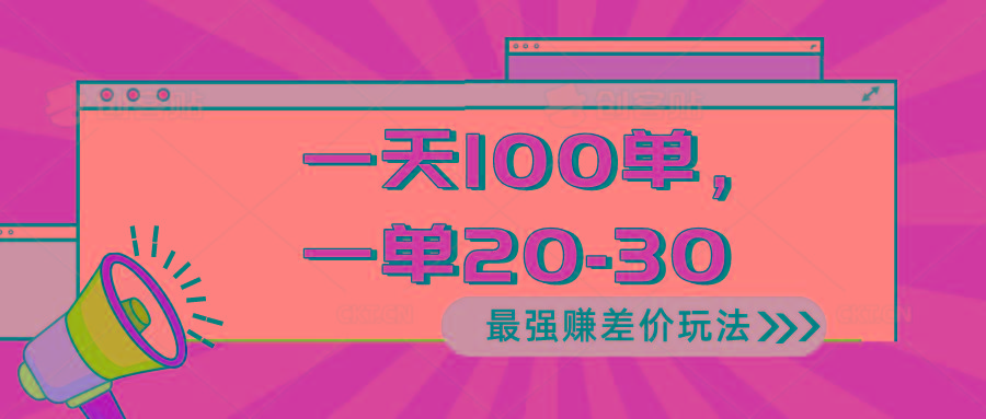 2024 最强赚差价玩法，一天 100 单，一单利润 20-30，只要做就能赚，简…-七七项目网