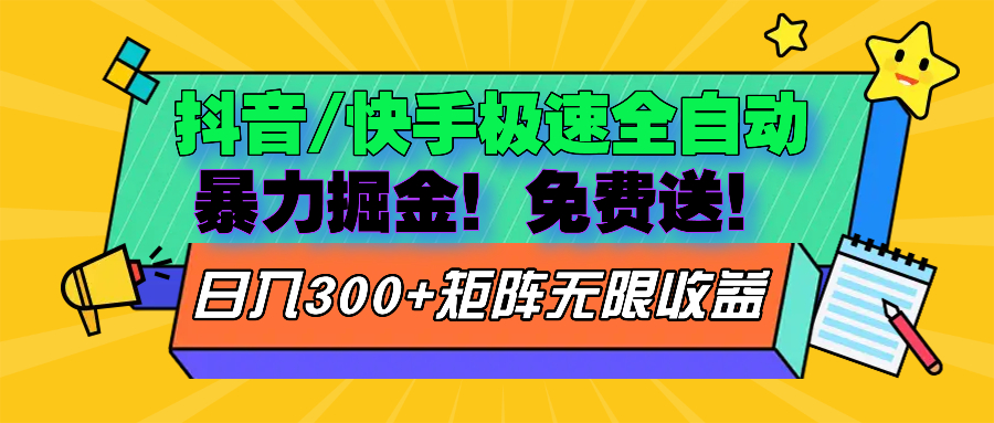 抖音/快手极速版全自动掘金  免费送玩法-七七项目网