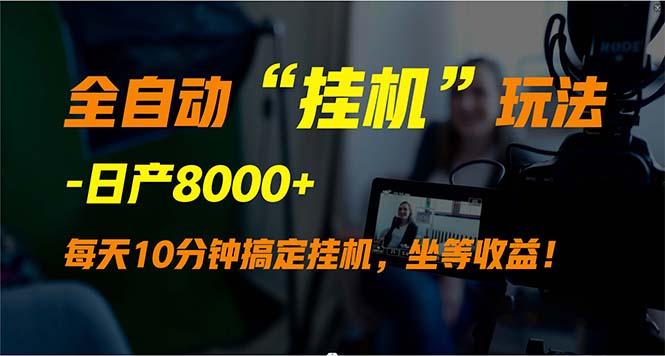 (9596期)全自动“挂机”玩法，实现睡后收入，日产8000+-七七项目网