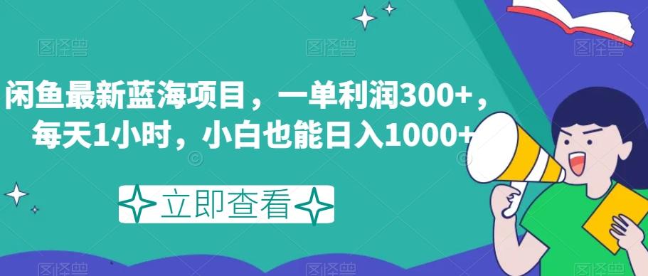 闲鱼最新蓝海项目，一单利润300+，每天1小时，小白也能日入1000+【揭秘】-七七项目网