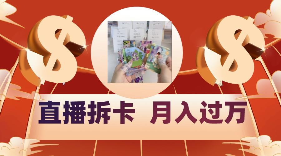 偏门直播方式直播拆卡，年轻人的收割机，月入过万！-七七项目网