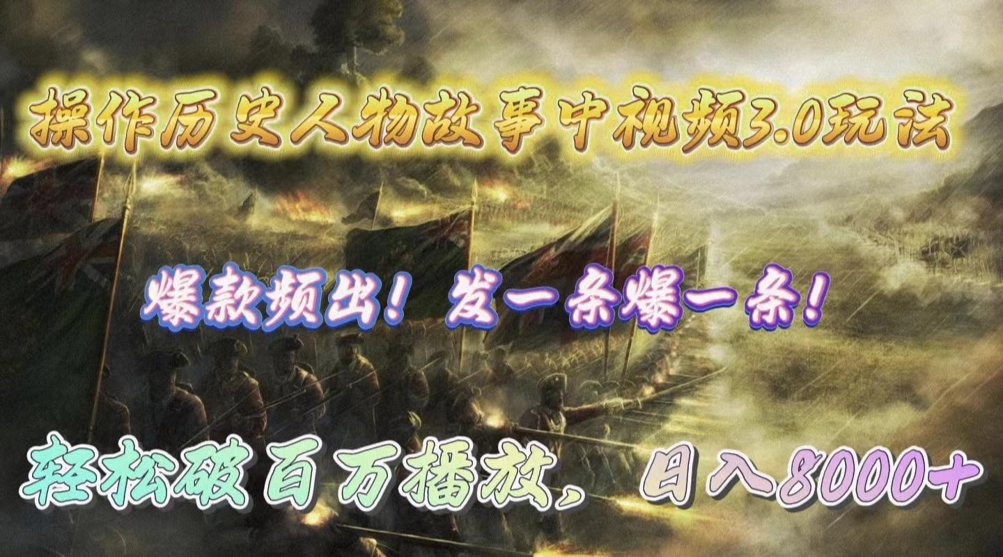 (9961期)操作历史人物故事中视频3.0玩法，发一条爆一条！轻松破百万播放，日入8000+-七七项目网