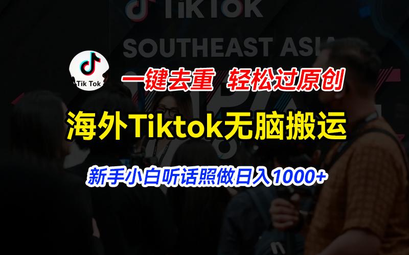 海外Tiktok短视频无脑搬运，一键去重轻松过原创，新手小白听话照做日入…-七七项目网