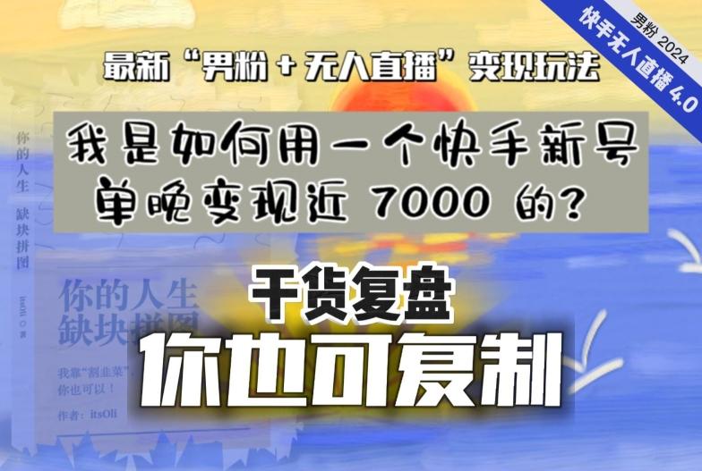 【纯干货复盘】我是如何用一个快手新号单晚变现近 7000 的？最新“男粉+无人直播”变现玩法-七七项目网