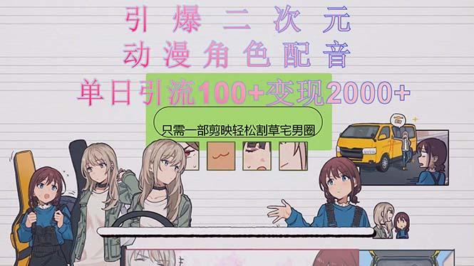 引爆二次元，用动漫角色配音割草宅男圈，只需一个剪映，轻松一天引流10…-七七项目网