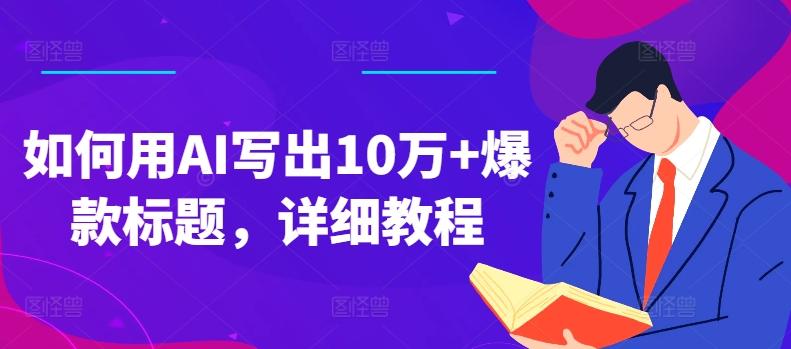 如何用AI写出10万+爆款标题，详细教程【揭秘】-七七项目网