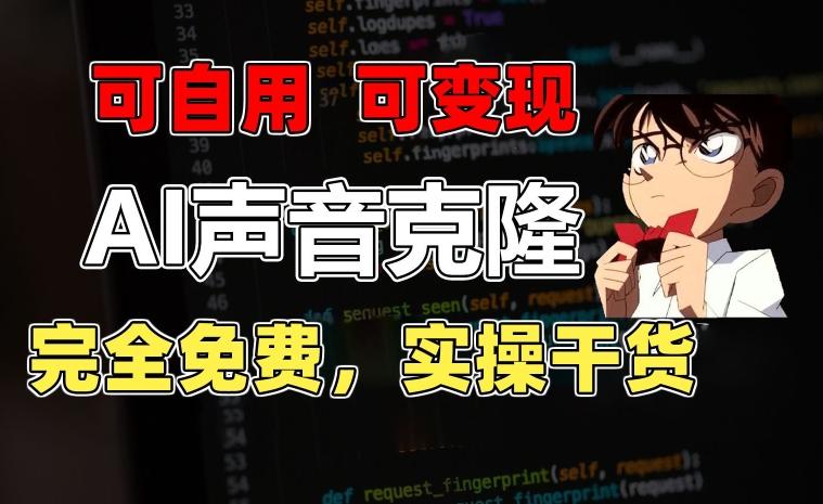 1分钟素材克隆出完美声音，秒杀市面所有配音软件，完全免费，实操干货+变现教程【揭秘】-七七项目网