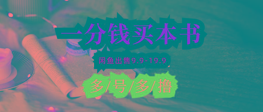 (9695期)每天花1分钱买一本书，闲鱼出售9.9-19.9不等，多账号多撸 新手小白均可操作-七七项目网
