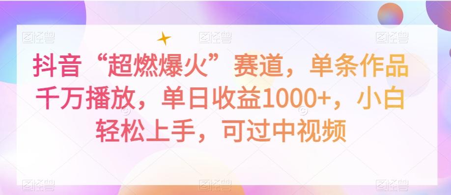 抖音“超燃爆火”赛道，单条作品千万播放，单日收益1000+，小白轻松上手，可过中视频【揭秘】-七七项目网