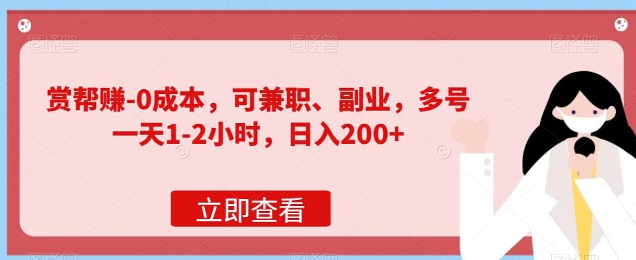 赏帮赚-0成本，可兼职、副业，多号一天1-2小时，日入200+-七七项目网