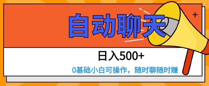 自动聊天，日入500+，0基础小白可操作-七七项目网