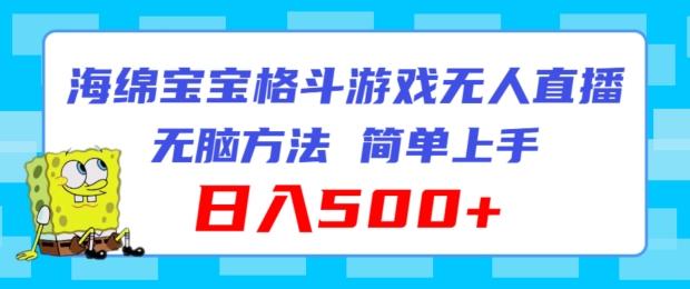 海绵宝宝格斗对战无人直播，无脑玩法，简单上手，日入500+【揭秘】-七七项目网
