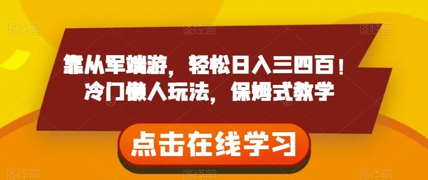 靠从军端游，轻松日入三四百！冷门懒人玩法，保姆式教学【揭秘】-七七项目网