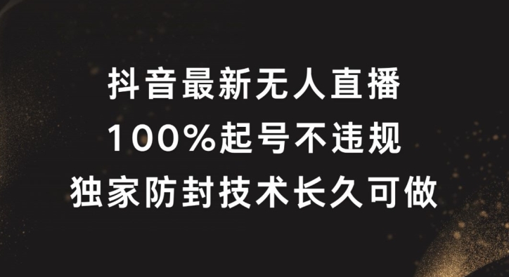 抖音最新无人直播，100%起号，独家防封技术长久可做【揭秘】-七七项目网