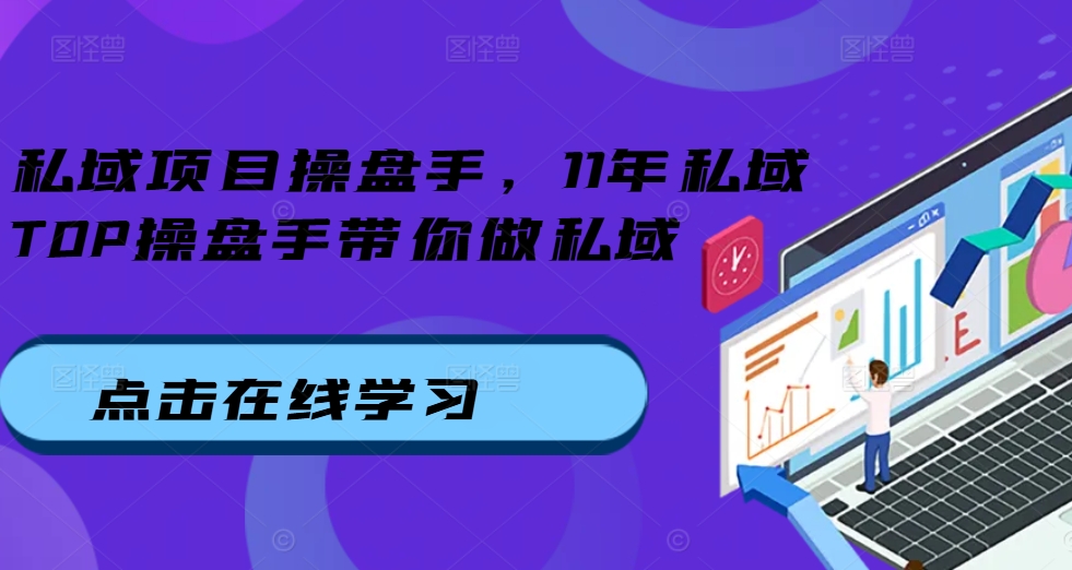 私域项目操盘手，11年私域TOP操盘手带你做私域-七七项目网