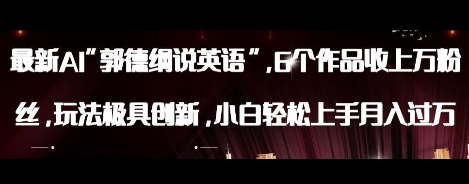最新AI郭德纲说英语，玩法极具创新，小白轻松上手月入过万【揭秘】-七七项目网