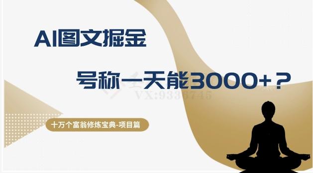 十万个富翁修炼宝典之14.AI图文掘金，号称一天能赚3000+？-七七项目网