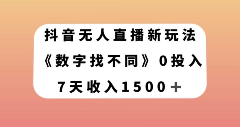 抖音无人直播新玩法，数字找不同，7天收入1500+【揭秘】-七七项目网