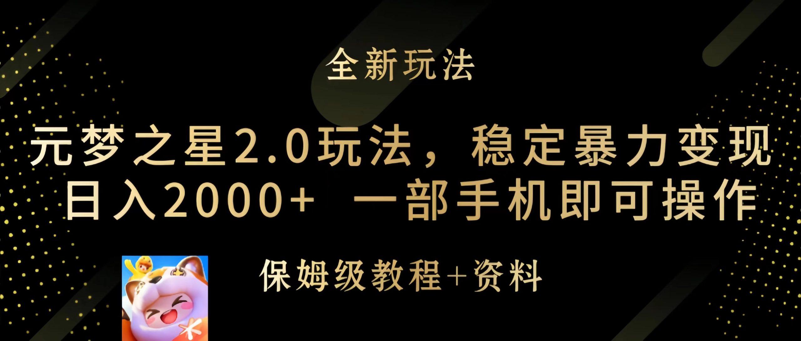 (9544期)元梦之星2.0玩法，稳定暴力变现，日入2000+，一部手机即可操作-七七项目网