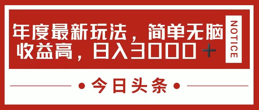 今日头条新玩法，简单粗暴收益高，日入3000+-七七项目网