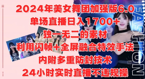 2024年美女舞团加强版6.0，单场直播日入1.7k，利用闪帧+全屏融合特效手法，24小时实时直播不违规操【揭秘】-七七项目网